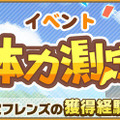 『けものフレンズ３』イベント「体力測定 カバ編」＆期間限定しょうたい(ガチャ)スタート─ピックアップフォト公開！