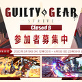 PS4『GUILTY GEAR -STRIVE-』クローズドβテストの募集が開始！オンライン・COM対戦、そして「ファウスト」の初試遊もできる