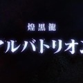 『モンハン：アイスボーン』第4弾追加モンスターはアルバトリオン！過去作以上に攻撃的になった煌黒龍は、2020年5月配信予定