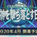 『FGO』第2部 第5章「星間都市山脈オリュンポス」の開催は4月に決定！ 3月22日から応援キャンペーンがスタート