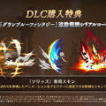 『グラブル ヴァーサス』DLC第3弾「ソリッズ」の配信日が4月7日に決定！次回トレイラー予告には“十天衆を統べ済み”の「ジータ」も登場