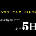 『モンスターハンター3(トライ)』OPムービー公式サイトに公開 ― カウントダウン映像も