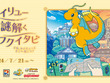 ポケモン×謎解きイベント！「カイリューと謎解くフクイタビ　さあ、カイリューとどこへ行こう？」が7月21日より開催 画像