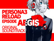 『ペルソナ3 リロード：Episode Aegis』オリジナルサントラが9月30日発売！本編未使用曲や楽曲解説も収録 画像