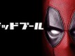 海外でのみ発売されたコンソール版『Deadpool』ゲームがオークションで暴騰！？映画『デッドプール＆ウルヴァリン』効果か 画像