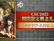 『FGO』今年もボイス付き！「CBC2025」新規概念礼装が一部公開 画像