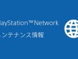 またメンテ？3月11日に引き続き12日もPSNメンテを実施予定―『モンハンワイルズ』のマルチプレイを気にする声や2日連続実施に戸惑う声も 画像