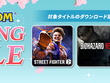 『スト6』が50%オフ！「CAPCOM SPRING SALE」開催中―新作が発表された『鬼武者』『大神 絶景版』など人気作もラインナップ 画像