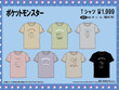 「ポケモン」Tシャツ全24種がドン・キホーテにて発売！ピカチュウとイーブイがくつろぐ可愛いものから、シルエットがクールなデザインまで 画像