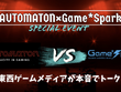 【緊急告知！】Game*SparkとAUTOMATONでイベントやるぞおおおおおおおおおおおおおお！阿佐ヶ谷ロフトAでゲームメディアの現状語り合うリアルイベント開催（オンライン配信もあるよ） 画像