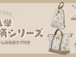 風船を持った「ちいかわ」たちが可愛い！機能性抜群のデイパックや2WAYトートバッグ含む新入学総柄シリーズ4商品が12月上旬より発売 画像