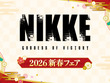 『勝利の女神：NIKKE』2026年新春フェア12月20日より開催！描き下ろし“晴れ着”衣装イラストグッズが全国のGEO100店舗で発売 画像