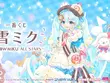 「雪ミク」新作一番くじの全ラインナップ公開！KEI氏描き下ろしの「2026年Ver.」フィギュアや、歴代雪ミクも大集合 画像