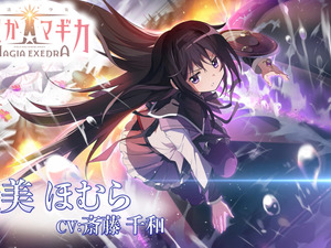 「絶望の運命から救い出すために…」まどマギシリーズ新作『魔法少女まどか☆マギカ Magia Exedra』キャラクターPV「暁美ほむら」が公開 画像