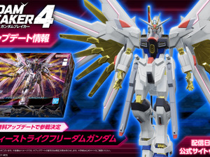 マイティーストライクフリーダムが早くもゲームに！『ガンダムブレイカー4』の発売後無料アップデートで参戦決定 画像