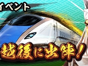 『信長の野望 出陣』とJR東日本 新潟支社がコラボ！ご当地イベント「謙信 越後に出陣」参加で限定SSR武将や豪華報酬が手に入る 画像