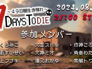 白上フブキ、星街すいせい、さくらみこなどホロライブ9名がゾンビ蔓延る世界でサバイバル―大神ミオ主催「ホロ７Days To Die」8月14日より開催決定！ 画像