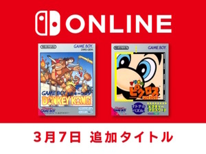 『ドンキーコング』『マリオのピクロス』が「ゲームボーイ Nintendo Switch Online」に追加！名作パズルで楽しく頭のトレーニング 画像