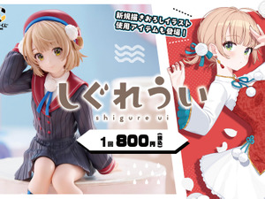 人気イラストレーター兼VTuber「しぐれうい」のハズレなしくじ登場！初のぬーどるストッパーフィギュアや“本人描き下ろしグッズ”をラインナップ 画像