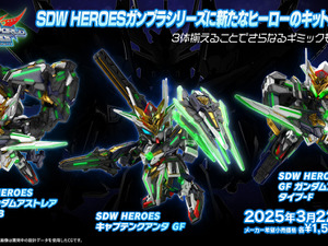 3体が合体した姿も！「SDW HEROES」ガンプラシリーズの新キットが3月22日発売―パッケージでは各機体が友情出演 画像