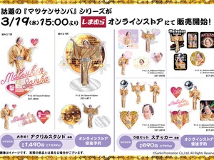 金ピカでアゲアゲ！しまむら「マツケンサンバ」グッズがオンラインストア限定で販売―殿の“顔だけ”アクキーなどラインナップ 画像