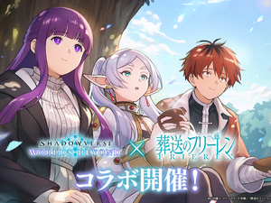 『シャドバWB』カードパック「花酔遊戯」&アニメ「葬送のフリーレン」コラボ開始記念！“最新レジェンドカード”を読者プレゼント 画像