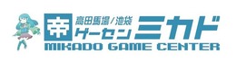 「ゲーセンミカド」新型コロナウイルスによる売上減少を受けてクラウドファンディングの近日開始を発表