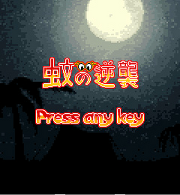 『蚊の逆襲』アプリのゲームセンター「ジャレコギャレッソ」に登場！