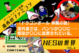 海外版ファミコン「NES」の不思議な世界VOL.8：『ドラゴンボール 神龍の謎』─悟空が不思議な猿に！“パンテー”はNG、それを見事な機転で解決する姿に涙