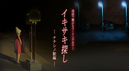 自分が直接驚かされることの次に怖いことは・「イキサキ探し」夜住アンナ【令和遊戯研究室】