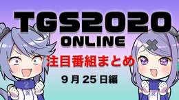 【TGS2020】9月25日のTGS注目番組まとめ