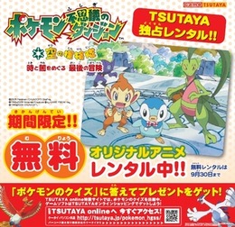 オリジナルアニメDVD「ポケモン不思議のダンジョン 空の探検隊～時と闇をめぐる最後の冒険～」8月14日よりTSUTAYA限定で無料レンタル開始