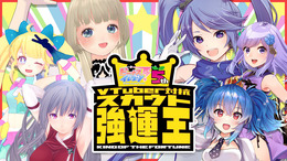 もっとも“持ってる”Vtuberは誰だ！？『VTuber対抗スカウト強運王』配信決定─豪華賞品&「ビーナスイレブンびびっど！出演権」をかけて激突