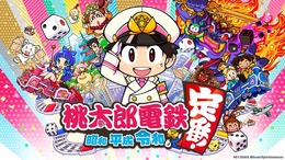 シリーズ最新作『桃太郎電鉄 ～昭和 平成 令和も定番！～』発売！ コナミとしては異例の「動画配信・収益化」もOKに