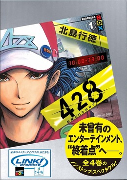 『428 ～封鎖された渋谷で～』がノベル化決定！全4巻を4ヶ月連続刊行！