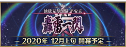 『FGO』第2部第5.5章「地獄界曼荼羅 平安京 轟雷一閃」12月上旬開幕！ 坂田金時、加藤段蔵、茨木童子に強化クエストも追加