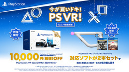 年末年始はPS VRの買い時！ 約1万円お得な数量限定商品「PS VR Special Offer 2020 Winter」12月17日より販売