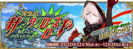 『FGO』新サンタは「カルナ（セイバー）」！ 2020年クリスマスイベント12月16日開催―今年もBOXガチャに