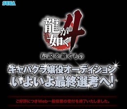 『龍が如く4』キャバ嬢役、いよいよ最終オーディション！