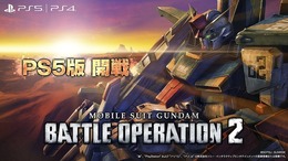 ネイティブPS5版『機動戦士ガンダム バトルオペレーション2』1月28日14時頃より配信決定―読込やfps向上、DualSenseによるトリガー抵抗など実装