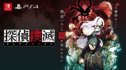 新作探偵シミュレーションADV『探偵撲滅』公式サイトとオープニングムービーを公開―14人の探偵同盟に潜む連続殺人鬼を暴き出せ