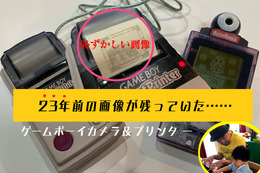 23年前に発売されたゲームボーイ『ポケットカメラ』を発掘！起動するととんでもないメモリーが残っていた…