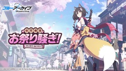 『ブルーアーカイブ』ゲーム内初イベント「桜花爛漫お祭り騒ぎ！～空に徒花 地に忍び～」2月25日開催決定！