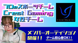 プロe-Sportsチーム「Crest Gaming」女性チーム結成に伴い、メンバー大募集！やる気があれば初心者でもOK、毎月の給与サポート有り