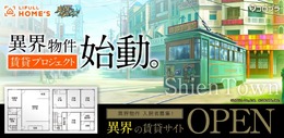 『魔法使いと黒猫のウィズ』新生活は異界でスタート…？不思議な物件が検索できる『LIFULL HOME'Sと黒猫のウィズ』オープン