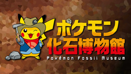 日本全国を回る巡回展示「ポケモン化石博物館」近夏より開催決定！「カセキポケモン」の実物大骨格模型や骨格想像図を展示