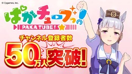 止まらないぜゴルシちゃん！『ウマ娘』YouTubeチャンネル「ぱかチューブっ！」登録者数50万人突破―“ゴルシウィーク”には何が起きるのか