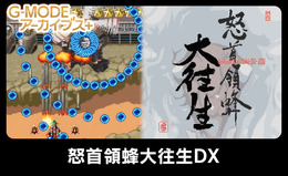 弾幕系STG『怒首領蜂大往生DX』ニンテンドースイッチで5月20日に発売へ―動画では弾幕度合を確認可能