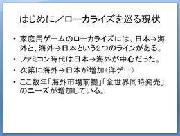 【CEDEC 2009】文化の差はどう乗り越える!? 「日本から海外へ！－今日から役立つローカライズ技法－」