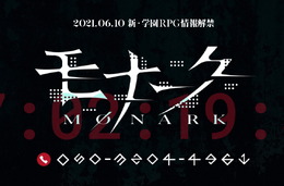 新・学園RPG『モナーク』発表！ティザーサイトには『メガテン』スタッフらしき名前も…